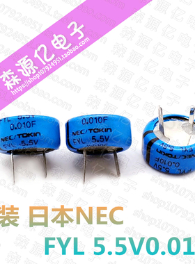 原装NEC 超级电容器FYLOH103ZF法拉电容 FYL 5.5V0.01F 法拉电容