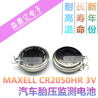 MAXELL万胜 CR2050HR 3V 耐高温纽扣电池 汽车胎压监测电池CR2050