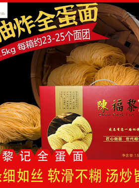陈福黎手工蛋面黎记全蛋面正宗外海面竹升面云吞面整箱1.5kg