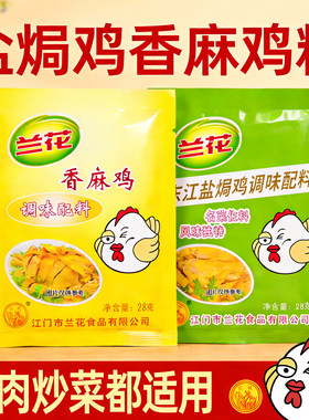 兰花牌东江盐焗鸡粉香麻鸡调味粉