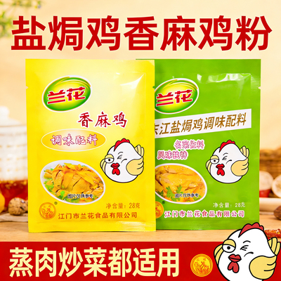 兰花牌东江盐焗鸡粉香麻鸡调味粉
