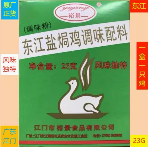 裕景东江盐焗鸡粉23克