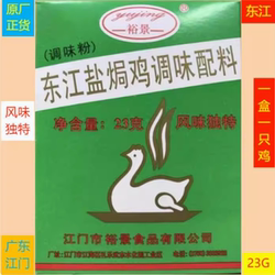 包邮23G裕景东江盐焗鸡调味配料粉风味独特广东名菜一盒配2斤鸡肉