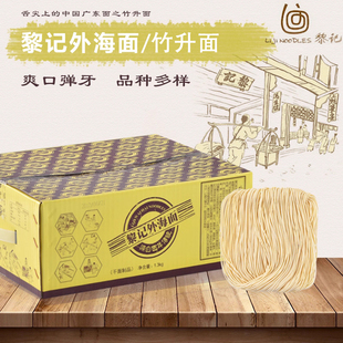 广东黎记外海面1.3kg竹升面鸡蛋面云吞面汤面挂面拉面拌面炒面条