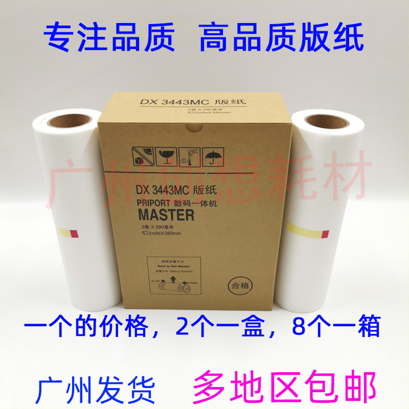 适用理光dx 3443c dd 3344c 3443mc 基士得耶 cp 6302c 6303c版纸