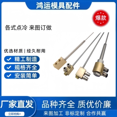 各式点冷运水针喷管来图订做