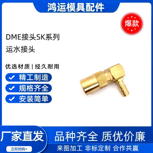 DME模具接头SK-206-209-211-213