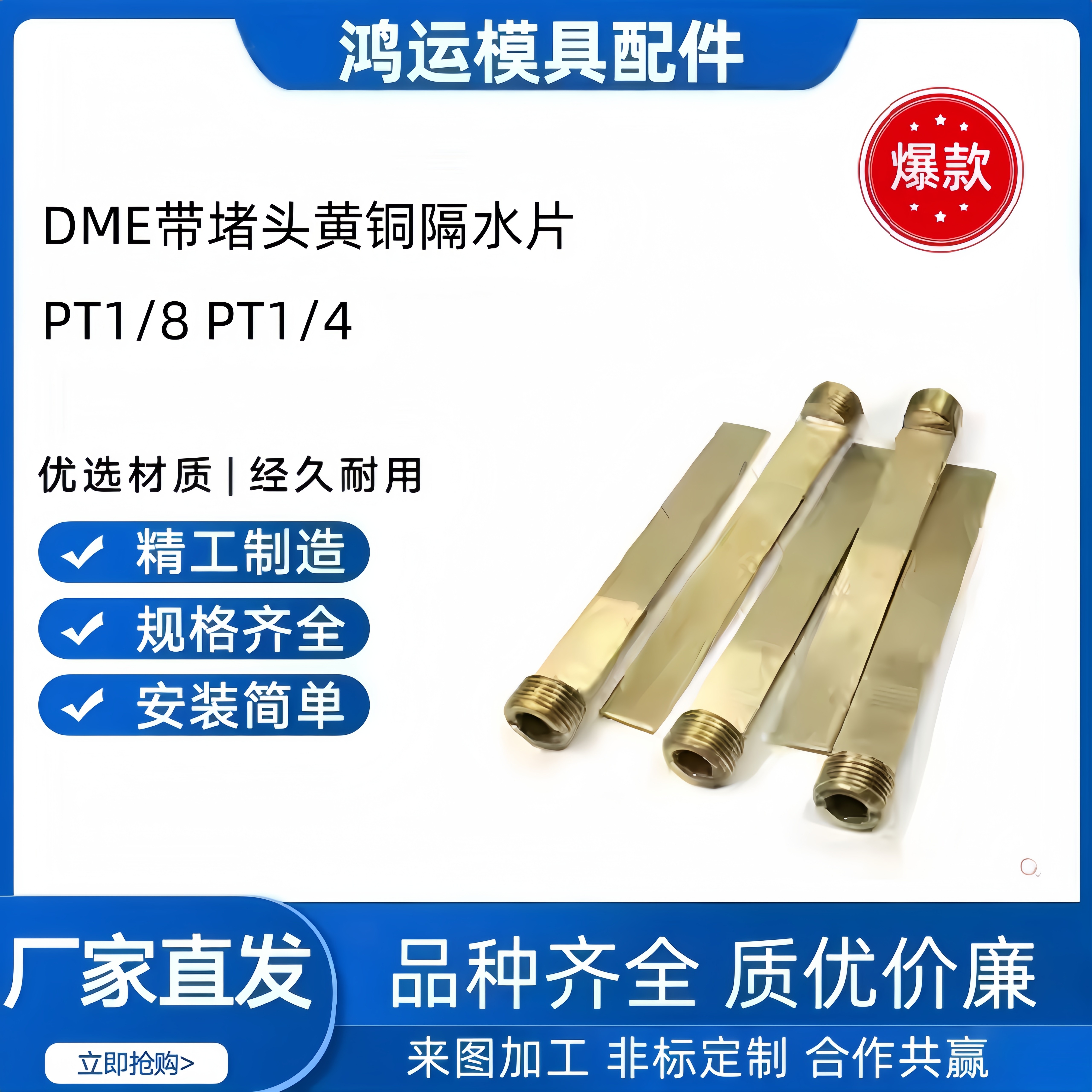 DME模具带堵头隔水片PT牙PT1/8