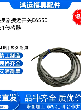 带电缆接近开关E6551传感器PNP常开开关 带连接器接近开关E6550