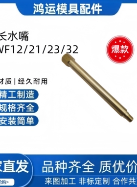 模具冷却水用接头JTWF12/23/21/32黄铜/不锈钢锥螺纹延长加长水嘴