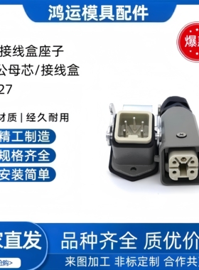 模具热流道德标接线盒座子4/5/6/10/16/24针公母芯/接线盒H1227