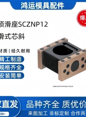 模具日标斜顶滑座SCZNP12 16 20 25 30万向滑座 自润滑式活型芯斜
