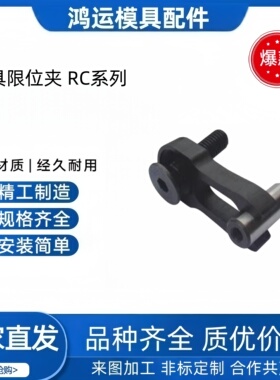 精品模具限位夹 RC.123006RC.164008 行位夹RRCM.RCM.E3040系列