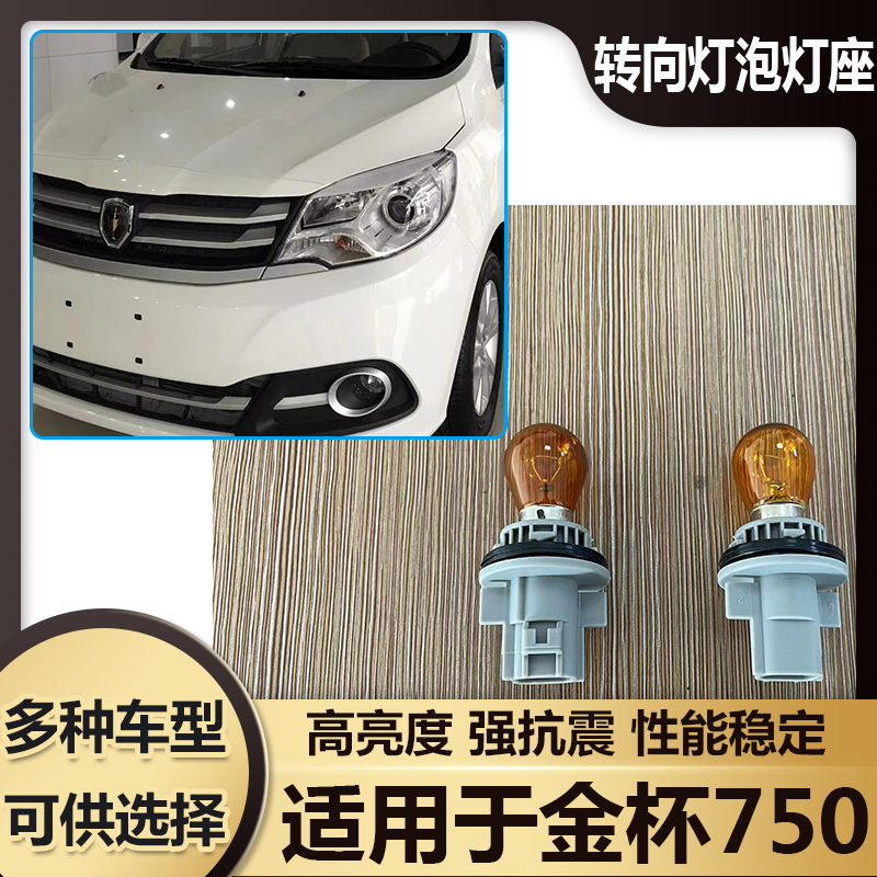 金杯750大灯转向灯泡灯座