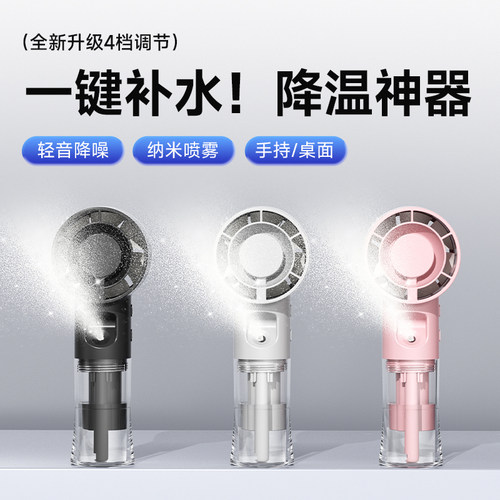 手持喷雾风扇户外便携式补水加湿