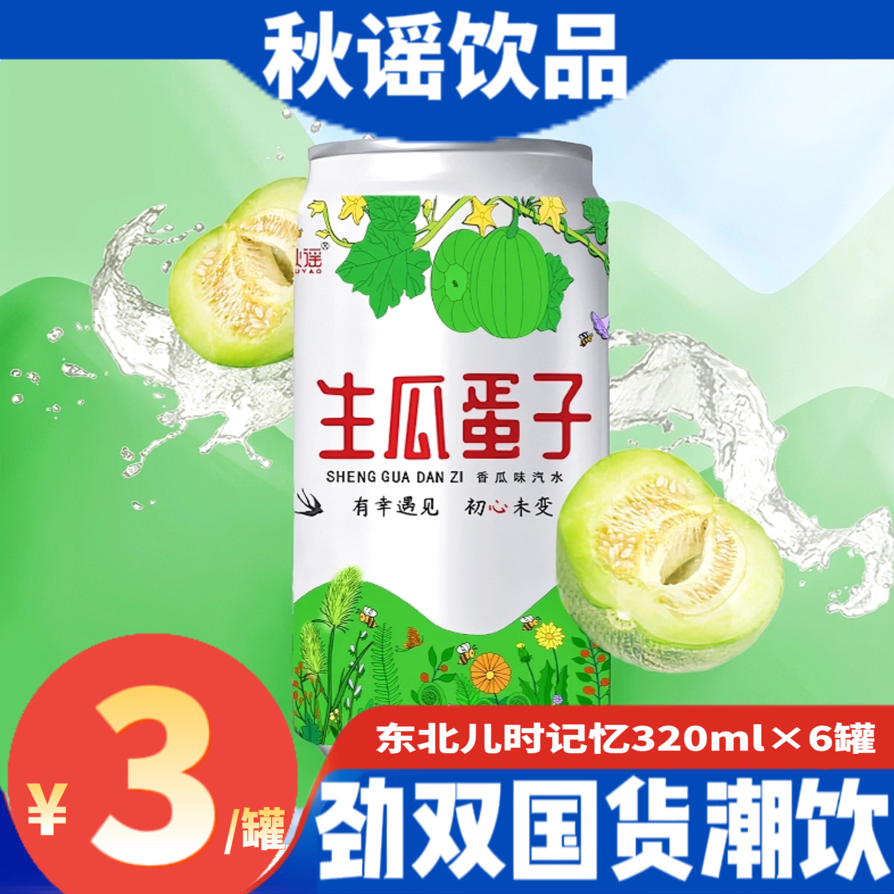 秋谣生瓜蛋子汽水饮料18瓶整箱东北老式怀旧网红饮料香瓜味包邮