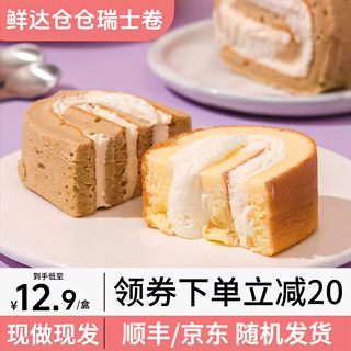 鲜达仓仓蛋糕瑞士卷糕点动物奶油蛋糕卷原味咖啡早餐即食代餐面包