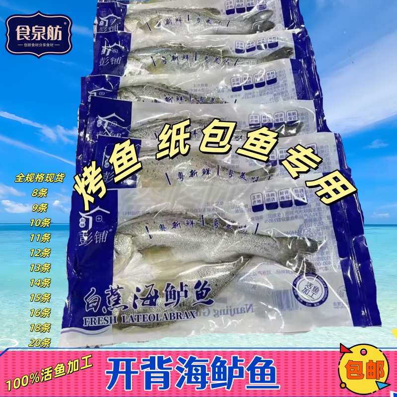 白蕉海鲈鱼开背腌制清蒸鱼冷冻半成品烤鱼纸包鱼商用酒店宴席专用