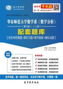 典型问题 华东师范大学数学分析第四版 电子版 考研数学分析中