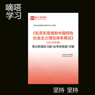 毛泽东思想和中国特色社会主义理论体系概论中特理论概论2018版