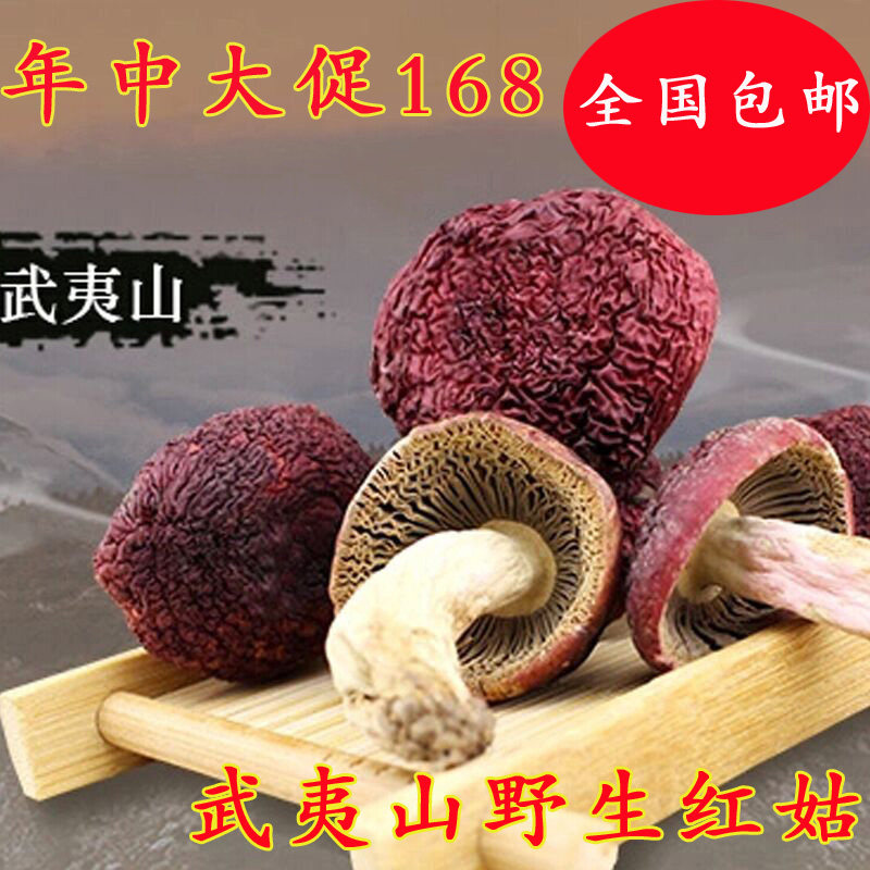 红菇武夷山红菇干货武夷山野生红菇红蘑菇农家采摘土特产250克