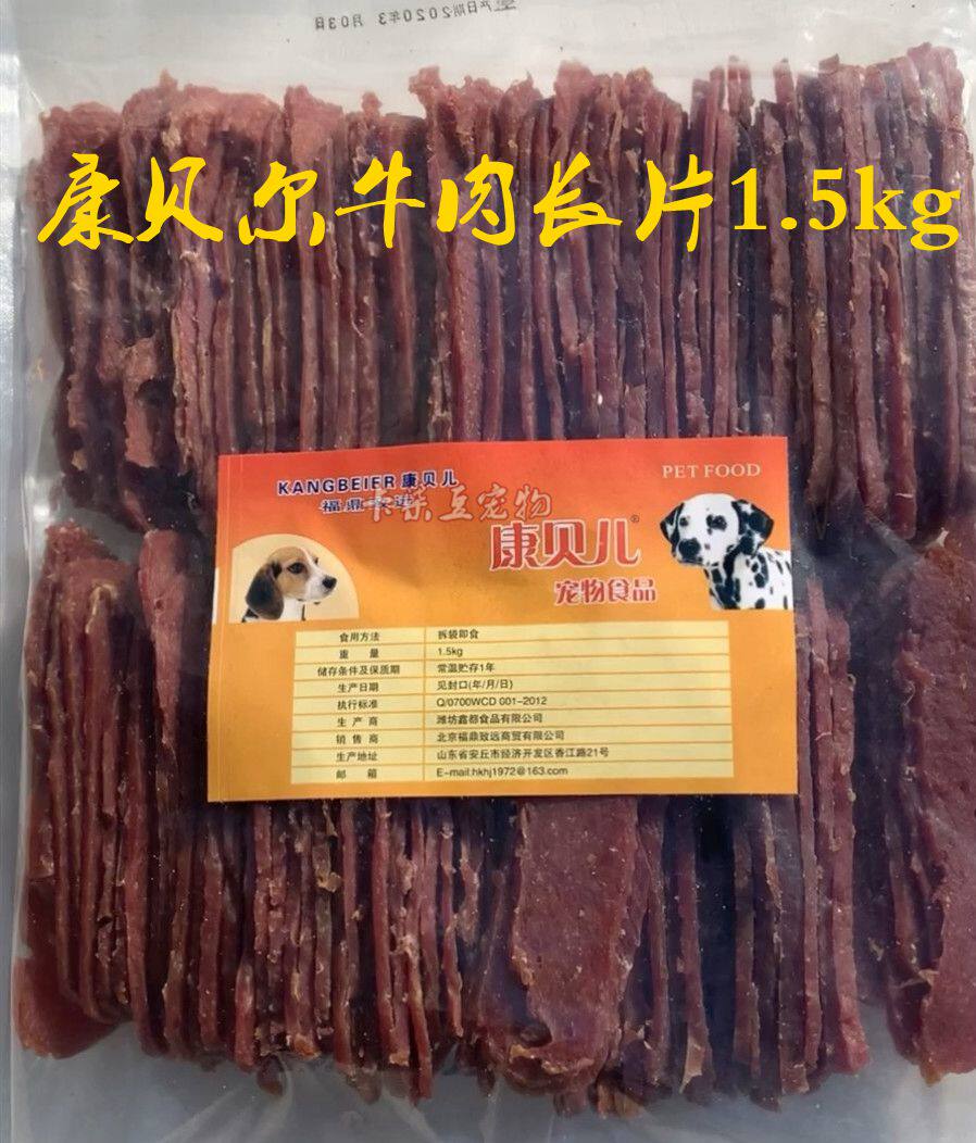 宠物食品康贝儿康贝尔牛肉薄片