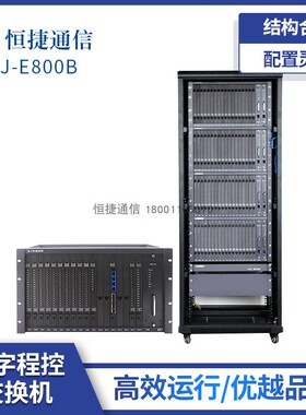 恒捷通信 数字程控电话交换机 HJ-E800B 64进400 512 608 800出