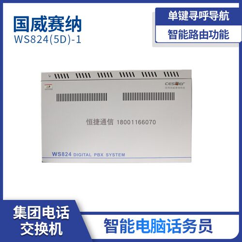 国威集团电话交换机WS824(5D)-1 数字型 16进72 96 104 120 128出