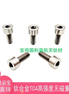 中国钛谷m1.6m2m2.5杯头圆柱头无磁钛合金tc4内六角GR5螺钉小螺丝