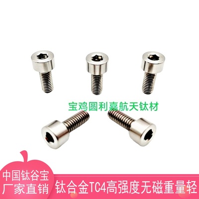 中国钛谷内六角杯头钛合金小螺钉