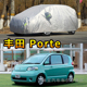 丰田porte车衣防刮车外套TOYOTA porte车罩防晒防雨隔热汽车外套