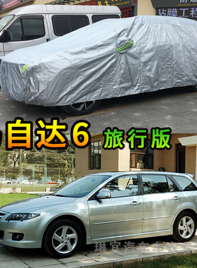 马自达6 Wagon旅行版车衣防刮防尘车套防水防晒加厚防雨汽车罩子