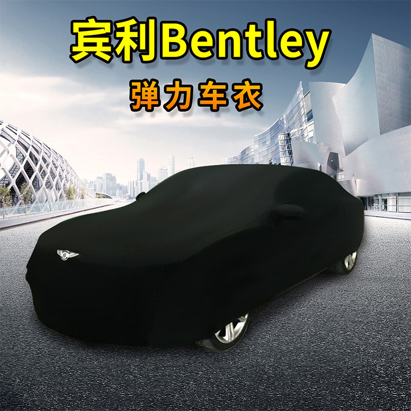 宾利Bentley飞驰欧陆GT慕尚添越雅致弹力车衣车展室内防尘汽车罩