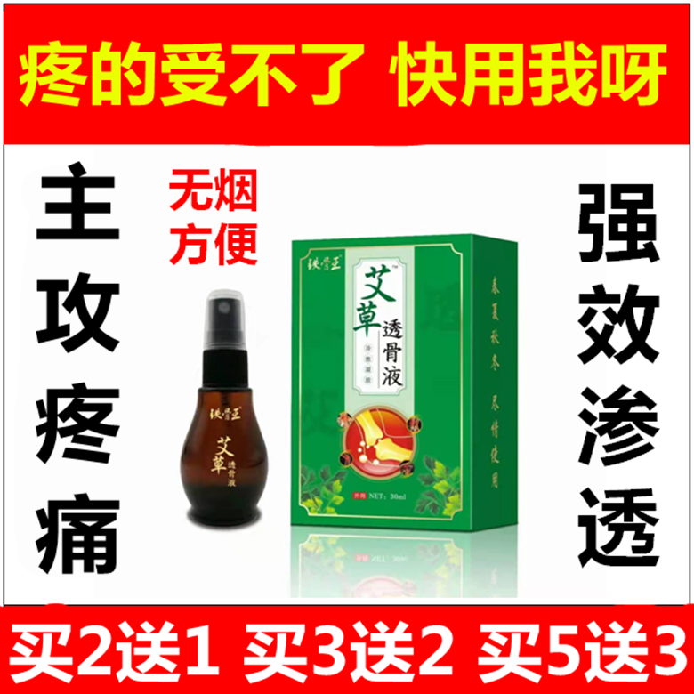 铁骨王艾草透骨液艾灸液颈肩腰腿坐骨七层透骨苗疆透骨华佗透骨