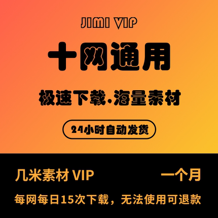 设计素材网会员vip多网通用vip办公文档psd图片ae视频ppt模板