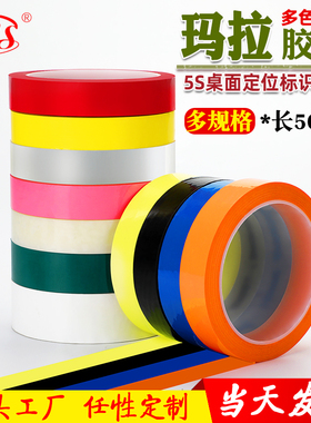 明慎5S桌面定位标识胶带玛拉麦拉胶带火牛彩色变压器马达绝缘胶带