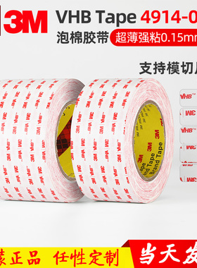 正品3M4914VHB强力双面胶带乳白色双面胶3M手机维修泡棉 0.15mm厚
