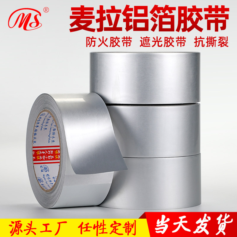 工厂直销 麦拉铝箔胶带 复合铝箔胶带 绝缘屏蔽防火防水 LED遮光
