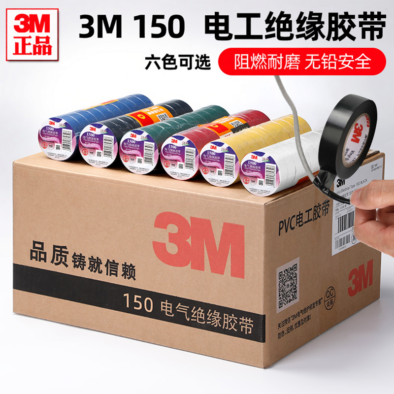 3M胶带150#通用型PVC电气绝缘胶带无铅电工胶布 18mmx10m黑色EMD