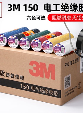 3M胶带150#通用型PVC电气绝缘胶带无铅电工胶布 18mmx10m黑色EMD