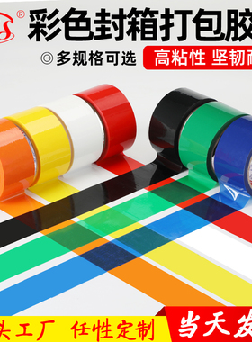 明慎彩色封箱胶带 强力高粘打包胶带 批发定制红黑绿蓝白多色可选