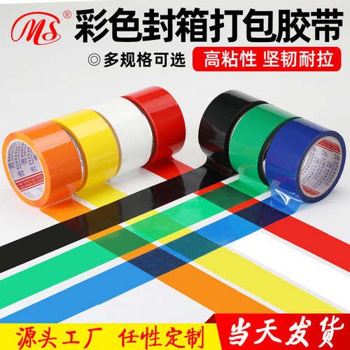彩色封箱胶带封箱胶带