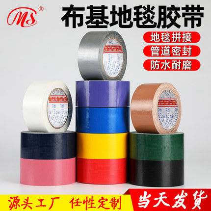 明慎布基胶带单面高粘彩色防水婚庆地毯拼接装修遮蔽帐篷修补胶带