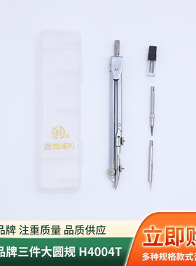 包邮金属圆规学生专用英雄品牌三件大圆规H4004T机械制图圆规套装
