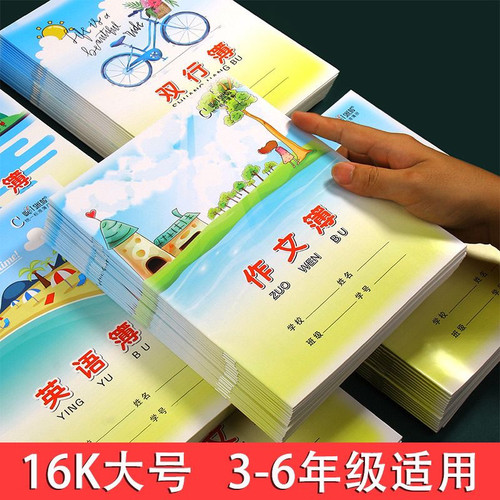 伟盛作业本大作文本课文本英语本数学3-6年级练习本单行双行本16k