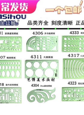 金丝猴模板尺制图绘图设计曲线画圆椭圆化工电工半径室内建筑家具