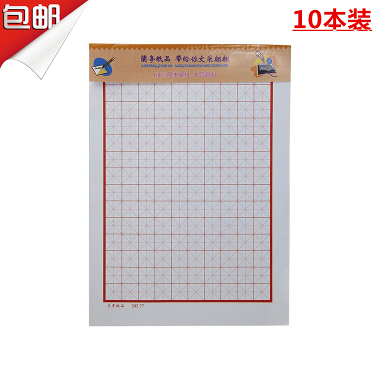 包邮兰亭纸品16K硬笔书法练习用纸钢笔练字米字格田字方形格信纸