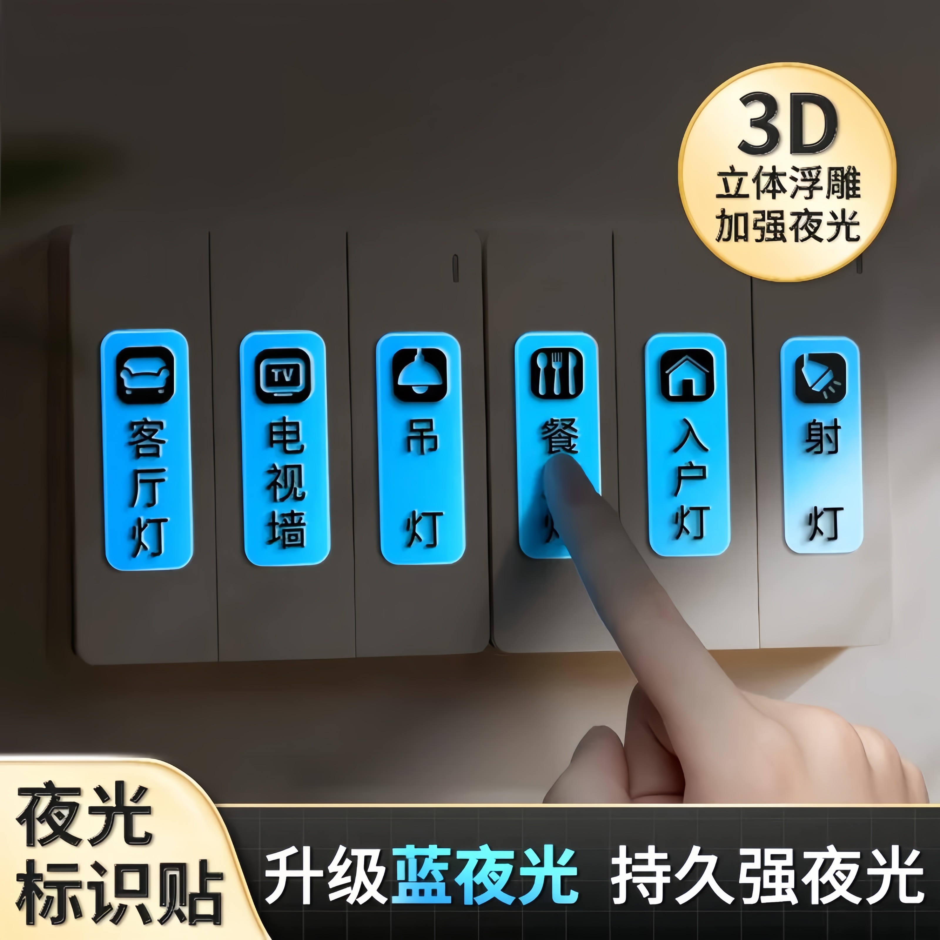 进口电灯开关标识贴夜光标签指示创义大利面板开关装饰墙贴纸保护