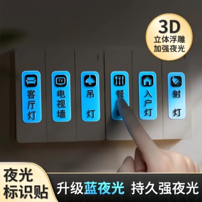 进口电灯开关标识贴夜光