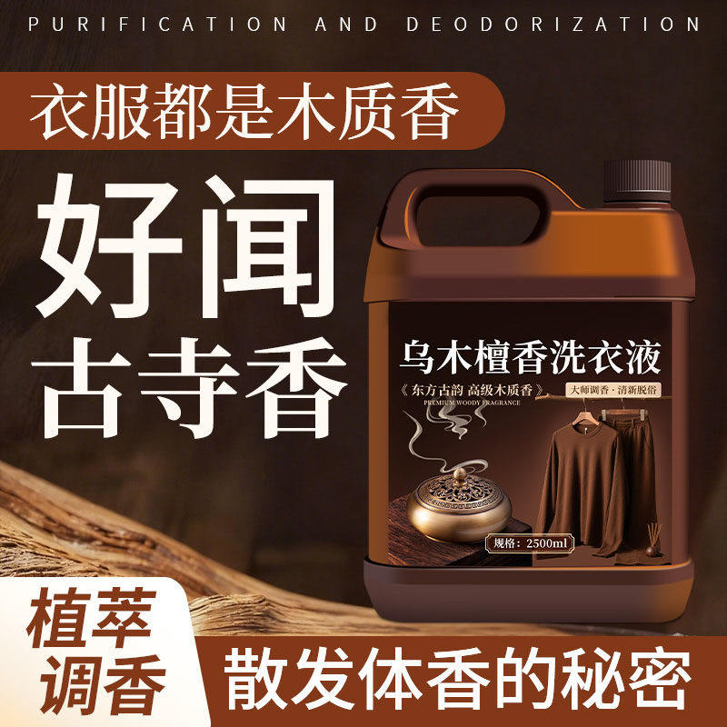 洗衣液乌木檀香木质香持